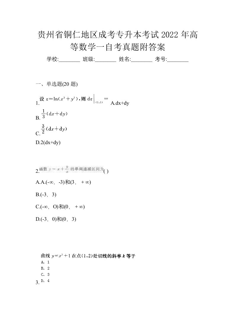 贵州省铜仁地区成考专升本考试2022年高等数学一自考真题附答案