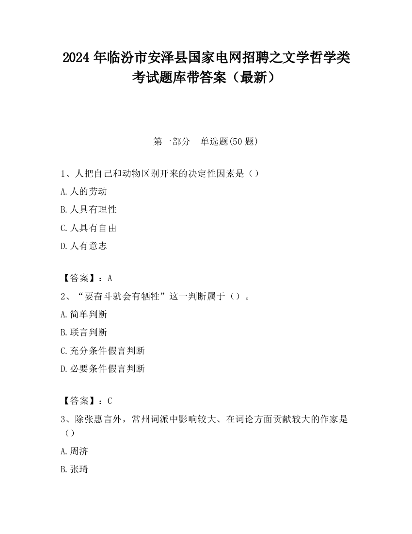 2024年临汾市安泽县国家电网招聘之文学哲学类考试题库带答案（最新）