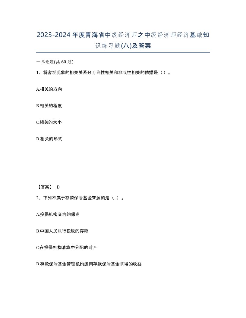 2023-2024年度青海省中级经济师之中级经济师经济基础知识练习题八及答案