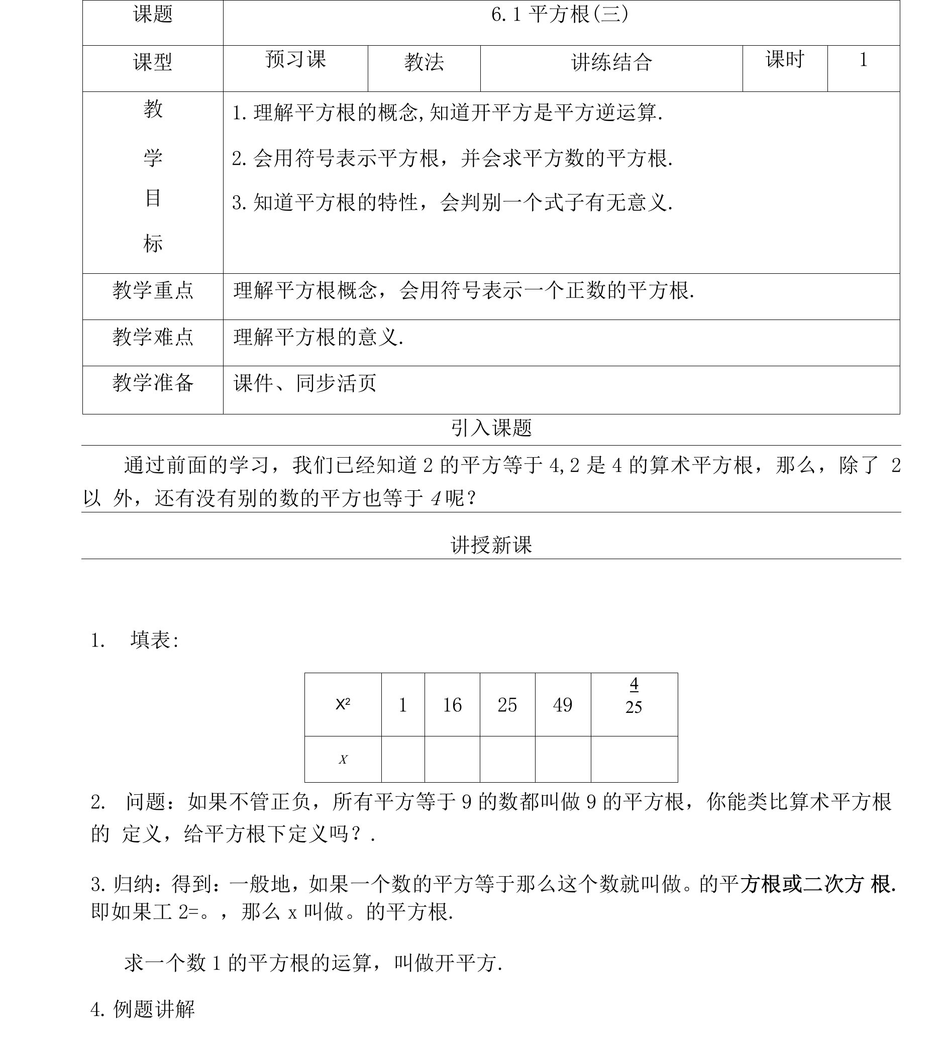 人教版七年级下册数学6.1平方根(三)教案