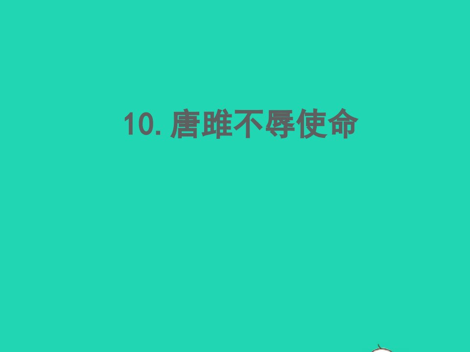 2022春九年级语文下册第三单元10唐雎不辱使命习题课件新人教版