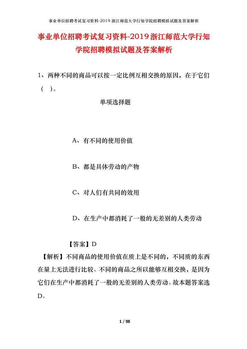 事业单位招聘考试复习资料-2019浙江师范大学行知学院招聘模拟试题及答案解析