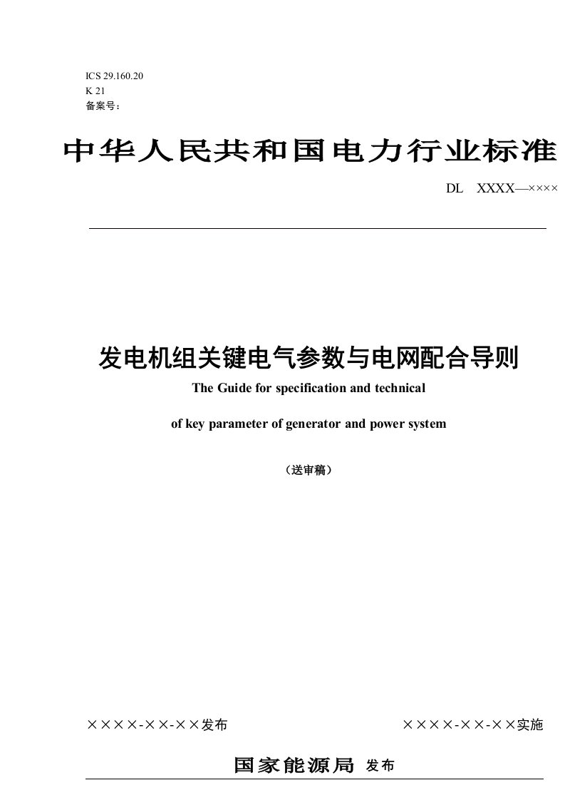 电气工程-发电机组关键电气参数与电网配合导则中国电力企业联