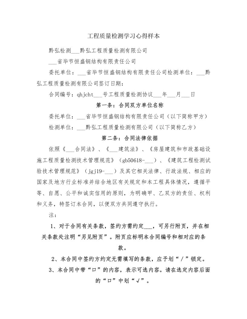 工程质量检测学习心得样本