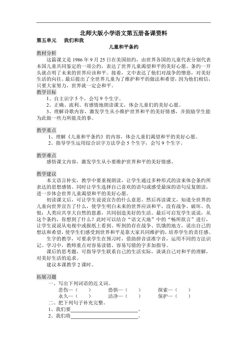 北师大版小学语文三年级上册第五单元备课