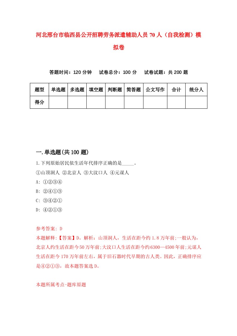 河北邢台市临西县公开招聘劳务派遣辅助人员70人自我检测模拟卷1