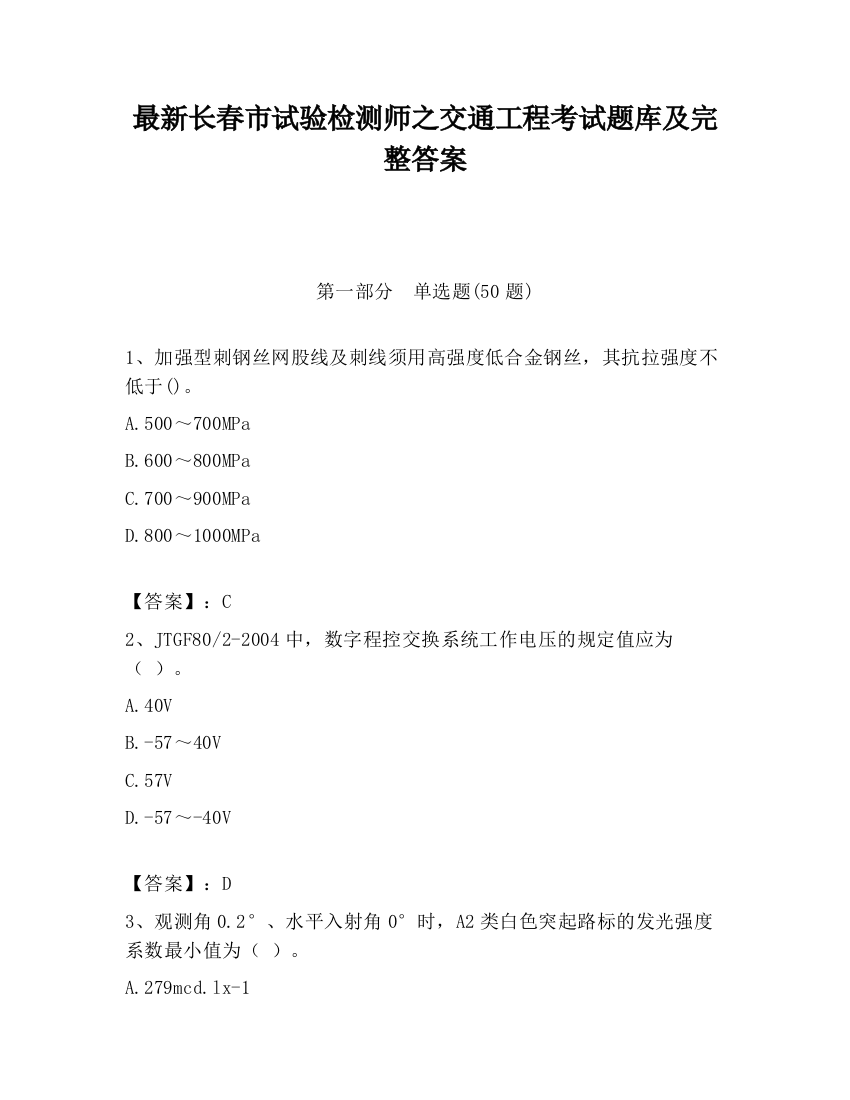 最新长春市试验检测师之交通工程考试题库及完整答案