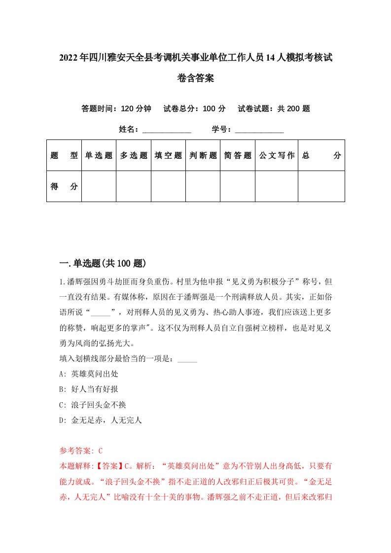 2022年四川雅安天全县考调机关事业单位工作人员14人模拟考核试卷含答案1