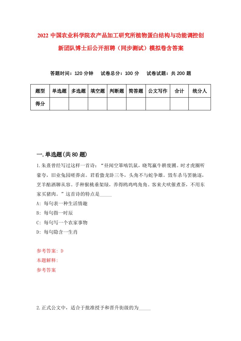 2022中国农业科学院农产品加工研究所植物蛋白结构与功能调控创新团队博士后公开招聘同步测试模拟卷含答案4