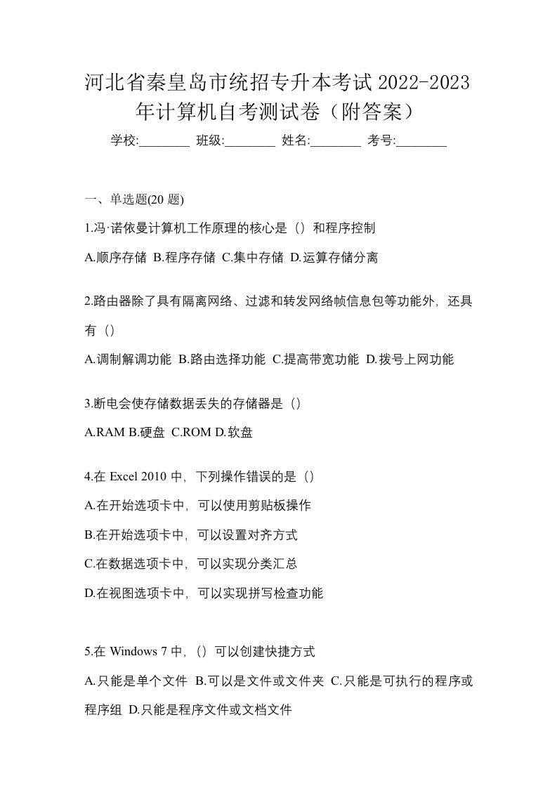 河北省秦皇岛市统招专升本考试2022-2023年计算机自考测试卷附答案