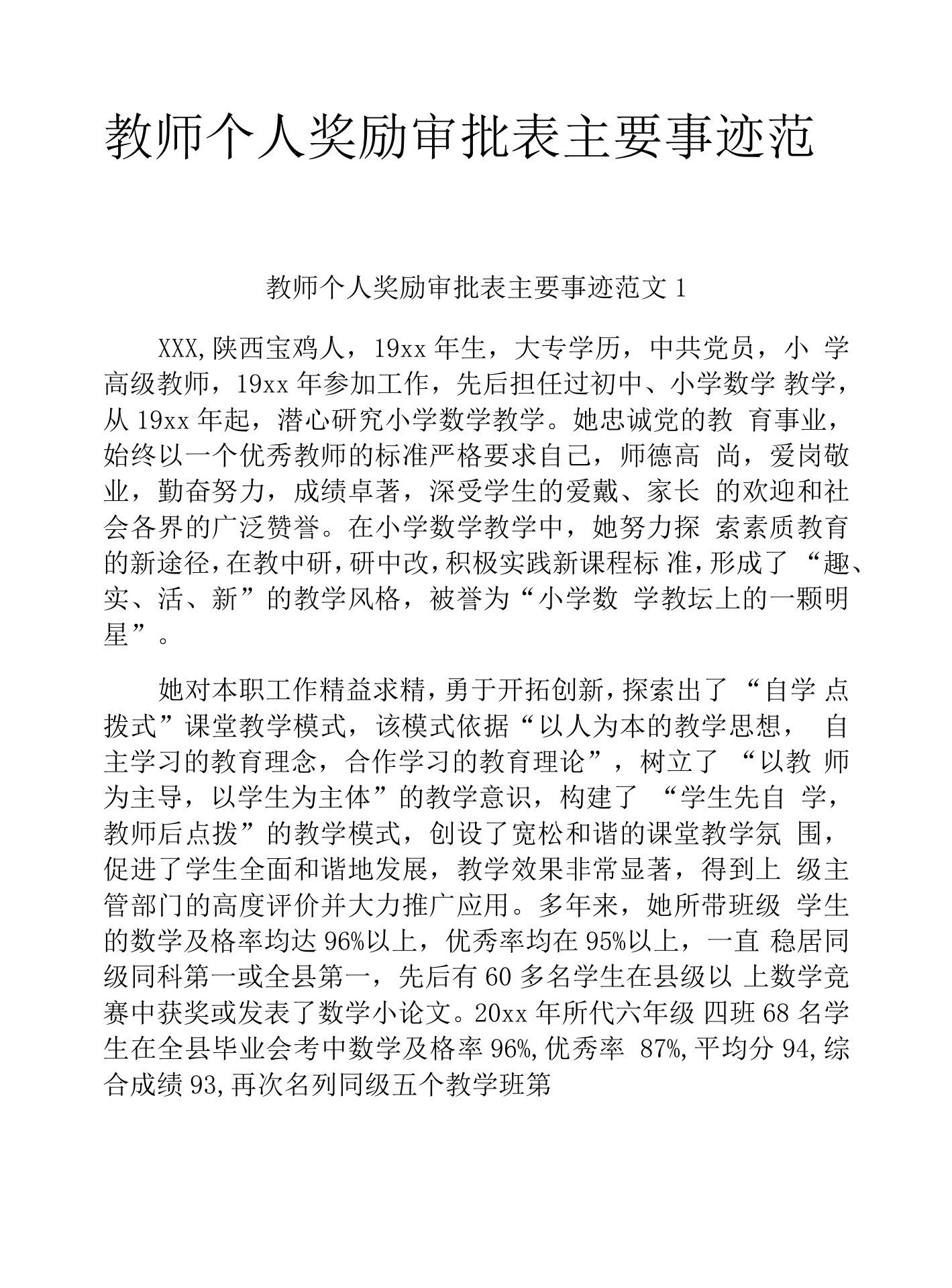 教师个人奖励审批表主要事迹范文