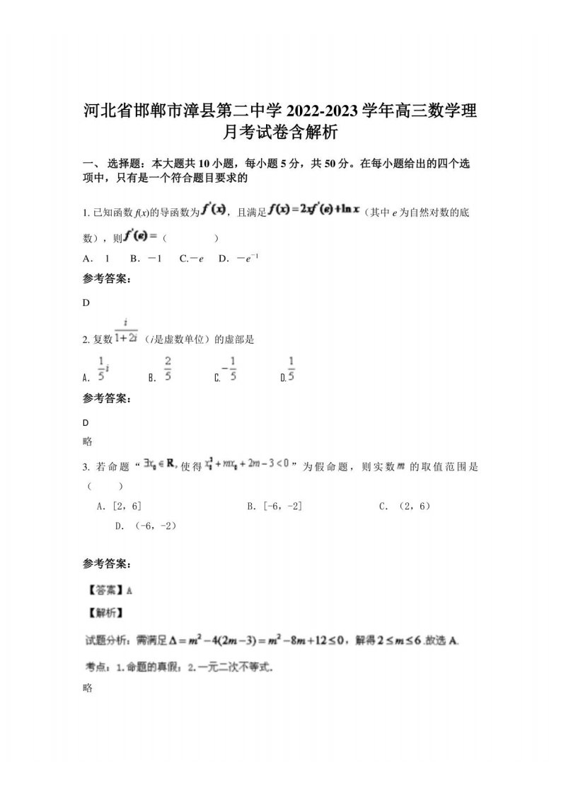 河北省邯郸市漳县第二中学2022-2023学年高三数学理月考试卷含解析