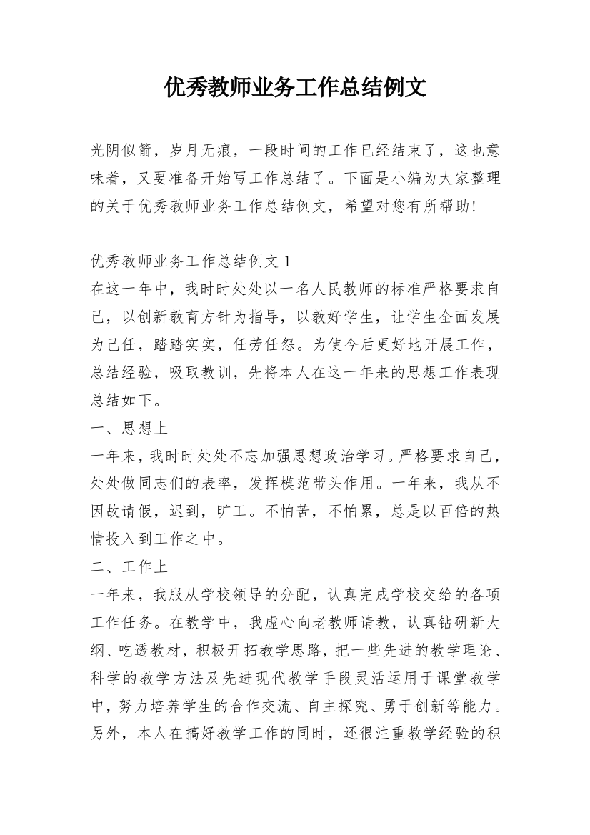 优秀教师业务工作总结例文