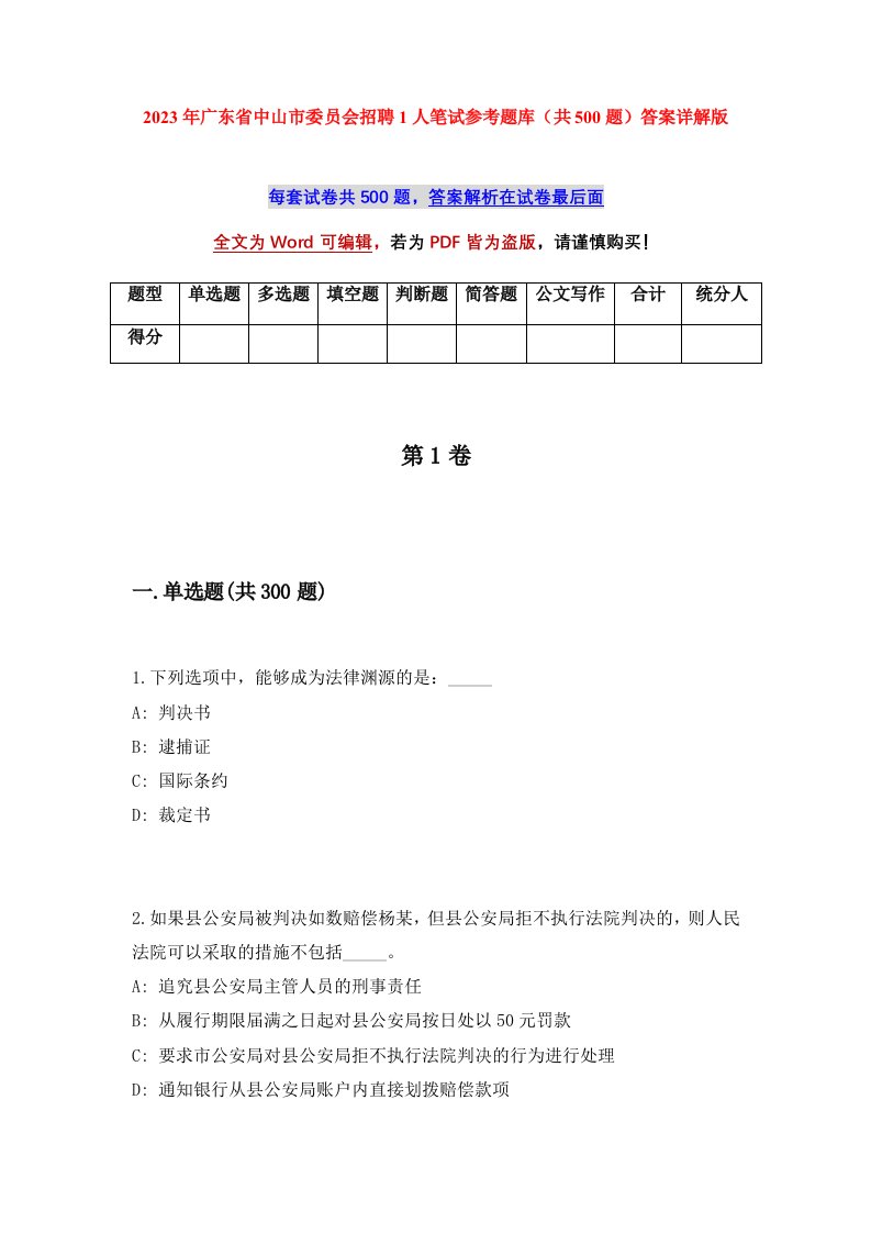 2023年广东省中山市委员会招聘1人笔试参考题库共500题答案详解版