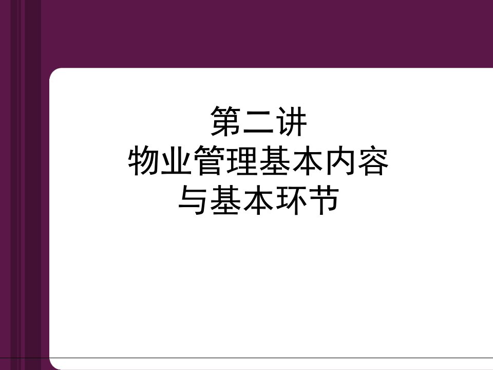 物业管理基本内容与基本环节