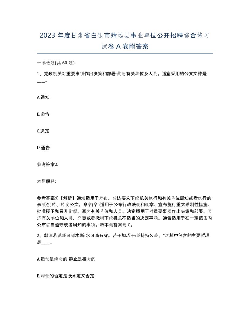 2023年度甘肃省白银市靖远县事业单位公开招聘综合练习试卷A卷附答案