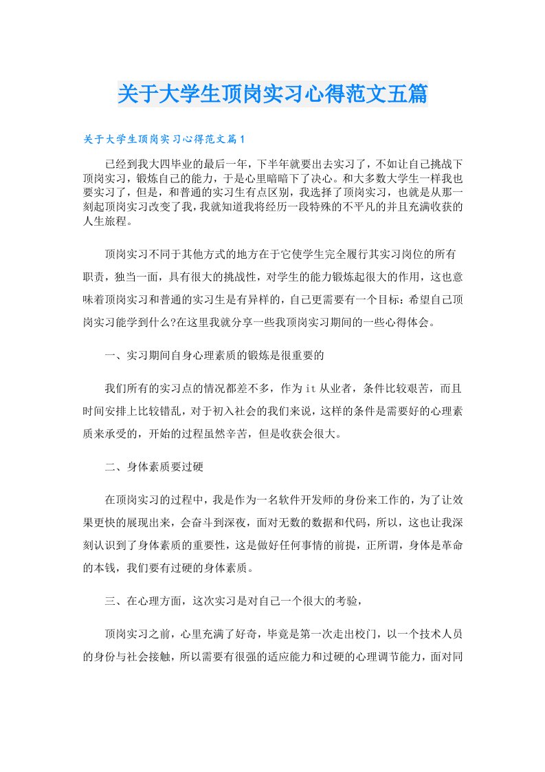 关于大学生顶岗实习心得范文五篇