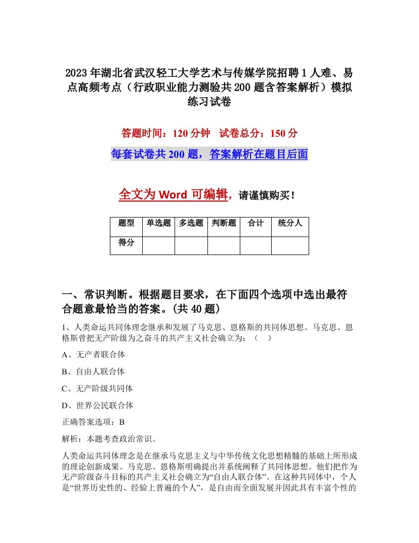 2023年湖北省武汉轻工大学艺术与传媒学院招聘1人难易点高频考点行政职业能力测验共200题含答案解析模拟练习试卷