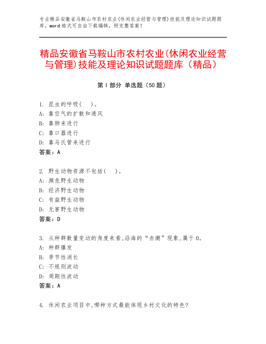 精品安徽省马鞍山市农村农业(休闲农业经营与管理)技能及理论知识试题题库（精品）