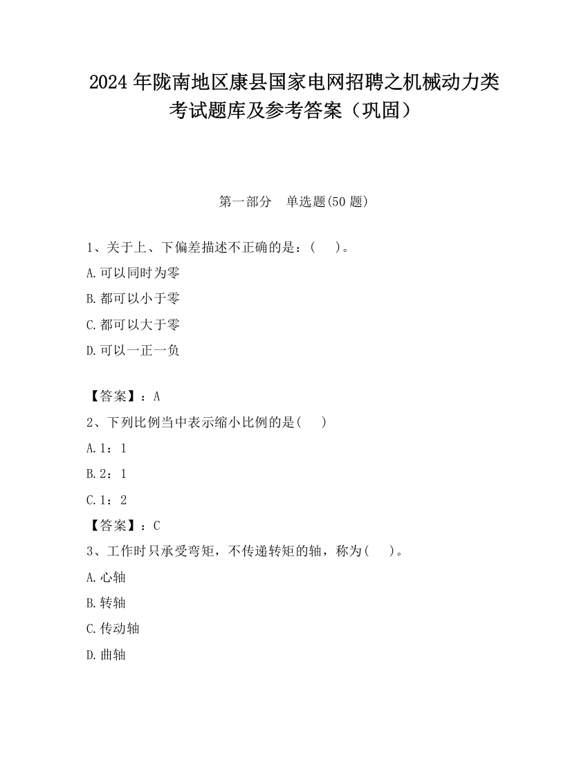 2024年陇南地区康县国家电网招聘之机械动力类考试题库及参考答案（巩固）