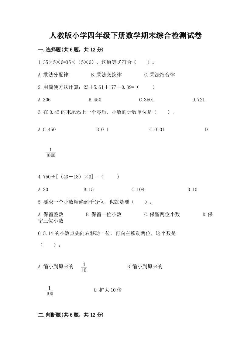 人教版小学四年级下册数学期末综合检测试卷及参考答案【基础题】