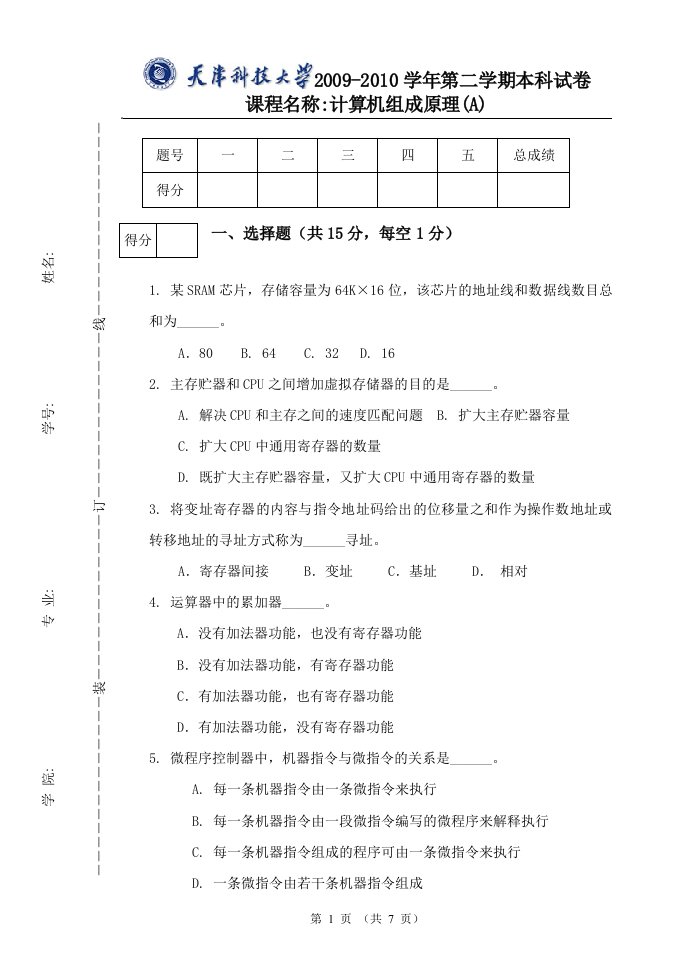 天津科技大学计算机组成原理试卷期末试卷