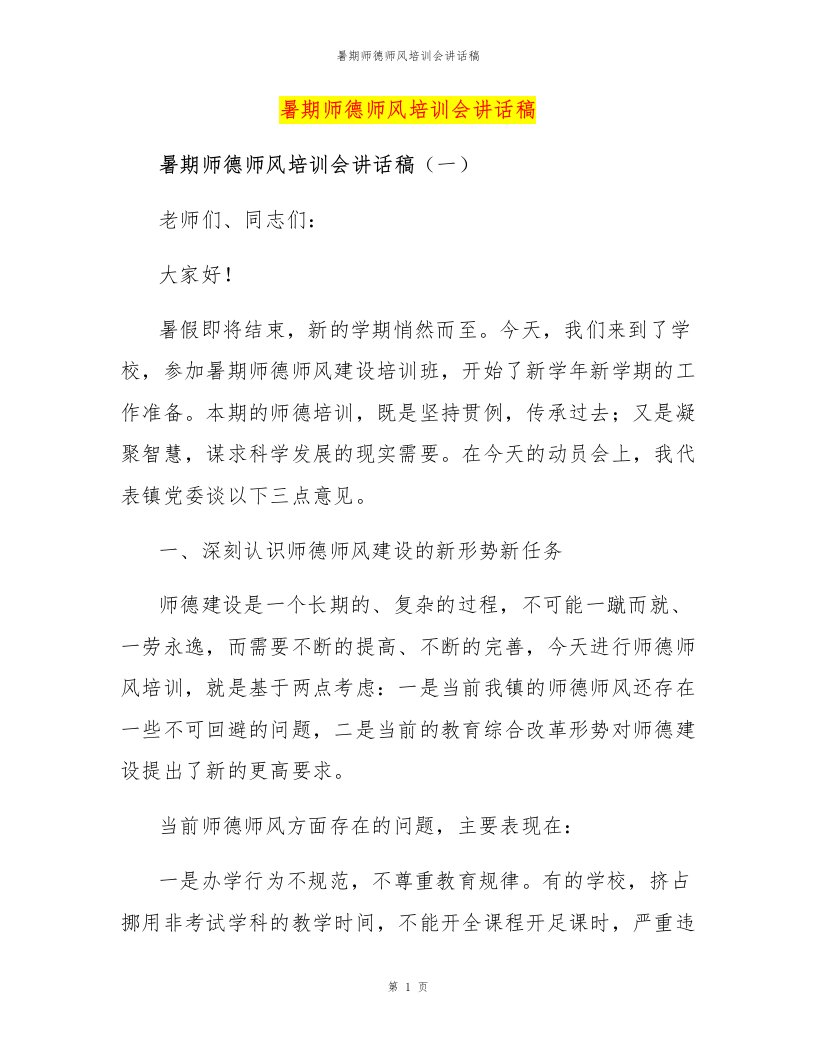 暑期师德师风培训会讲话稿