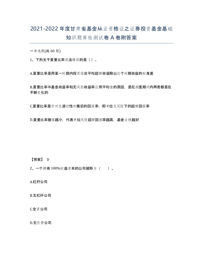 2021-2022年度甘肃省基金从业资格证之证券投资基金基础知识题库检测试卷A卷附答案