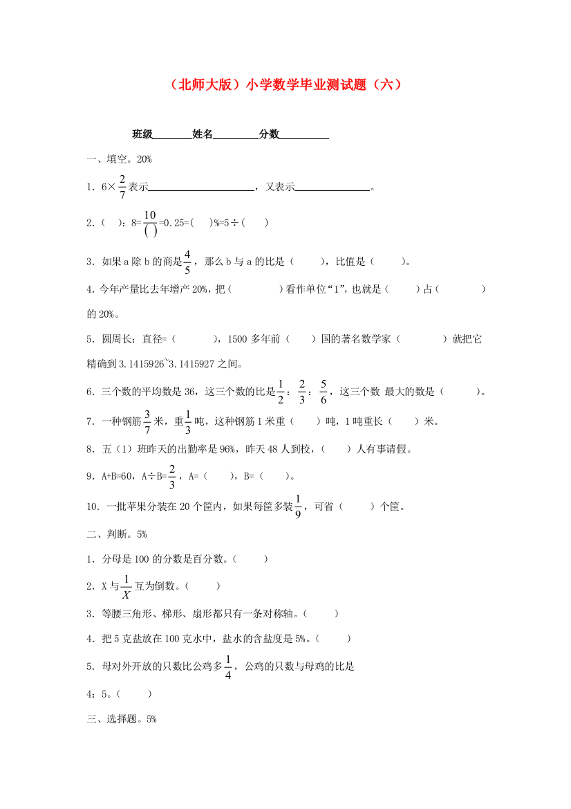 小学毕业测试题（六）（无答案）