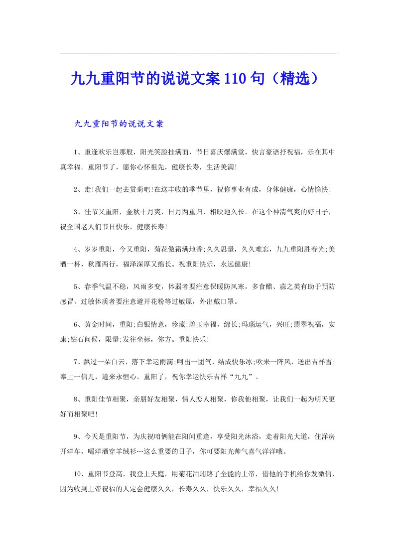 九九重阳节的说说文案110句（精选）