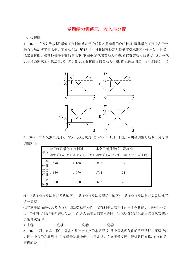 适用于老高考旧教材广西专版2023届高考政治二轮总复习专题能力训练三收入与分配