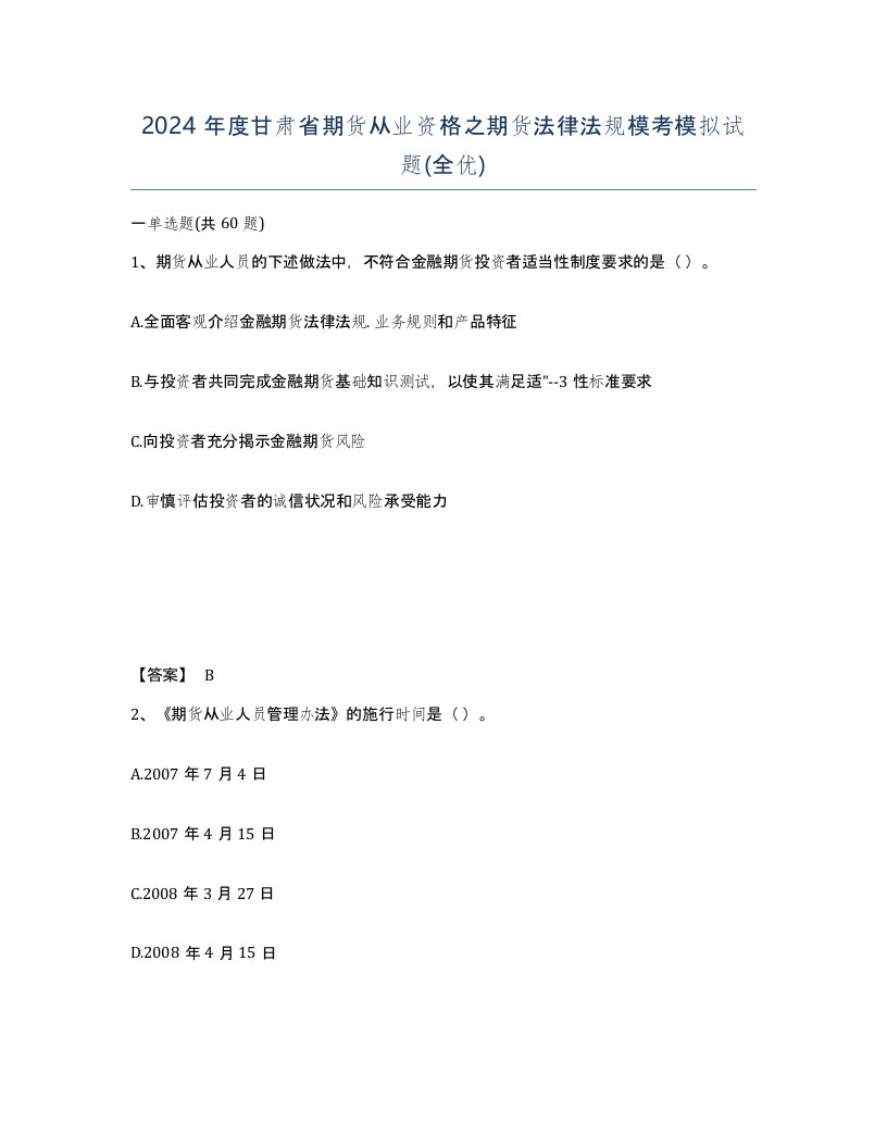 2024年度甘肃省期货从业资格之期货法律法规模考模拟试题全优