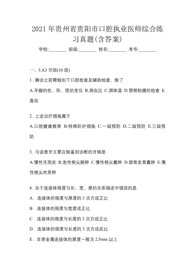 2021年贵州省贵阳市口腔执业医师综合练习真题含答案