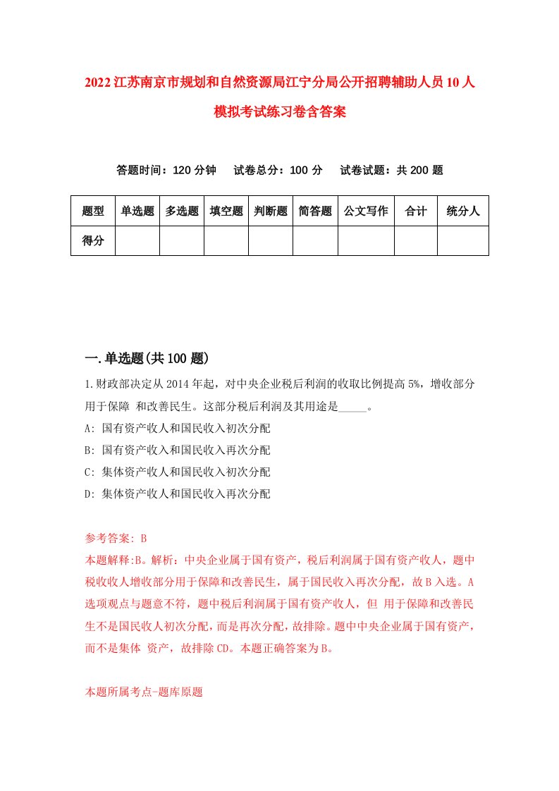 2022江苏南京市规划和自然资源局江宁分局公开招聘辅助人员10人模拟考试练习卷含答案第4套