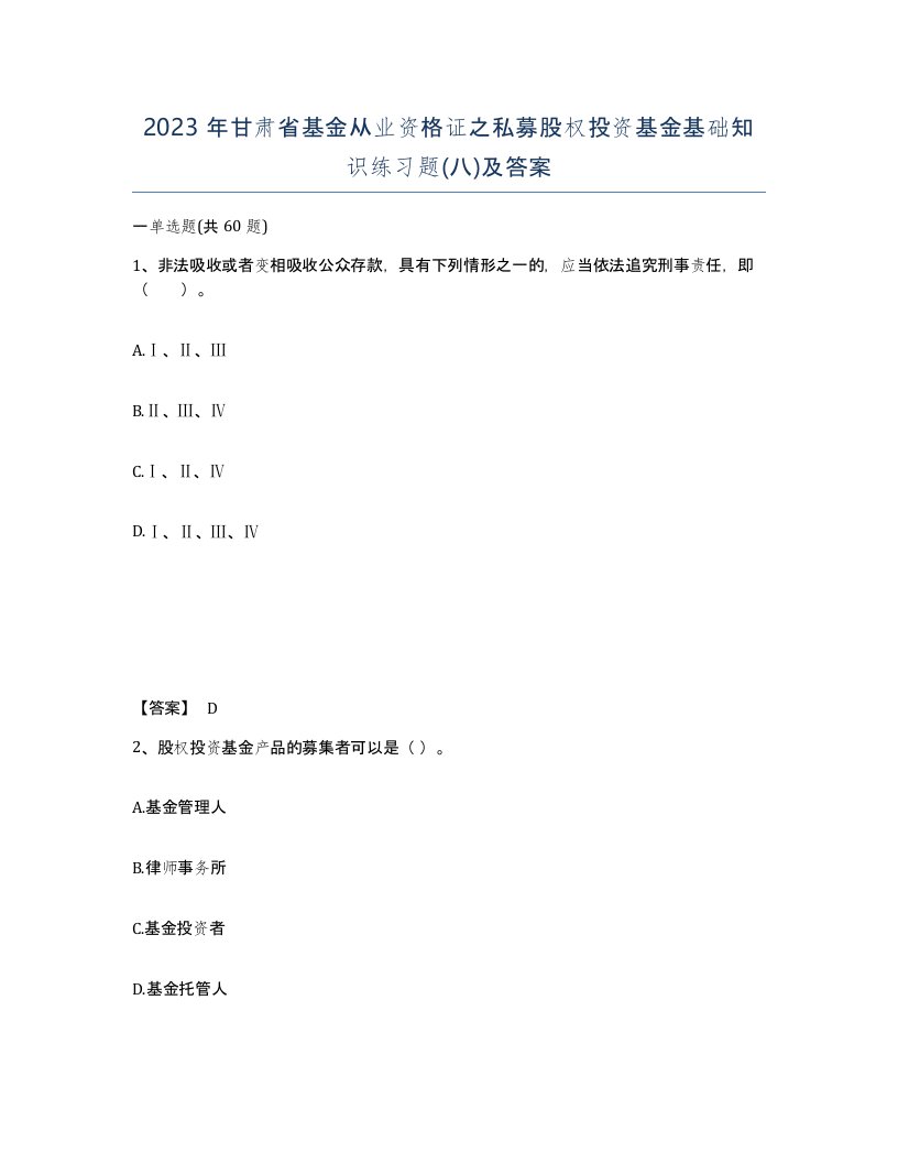 2023年甘肃省基金从业资格证之私募股权投资基金基础知识练习题八及答案