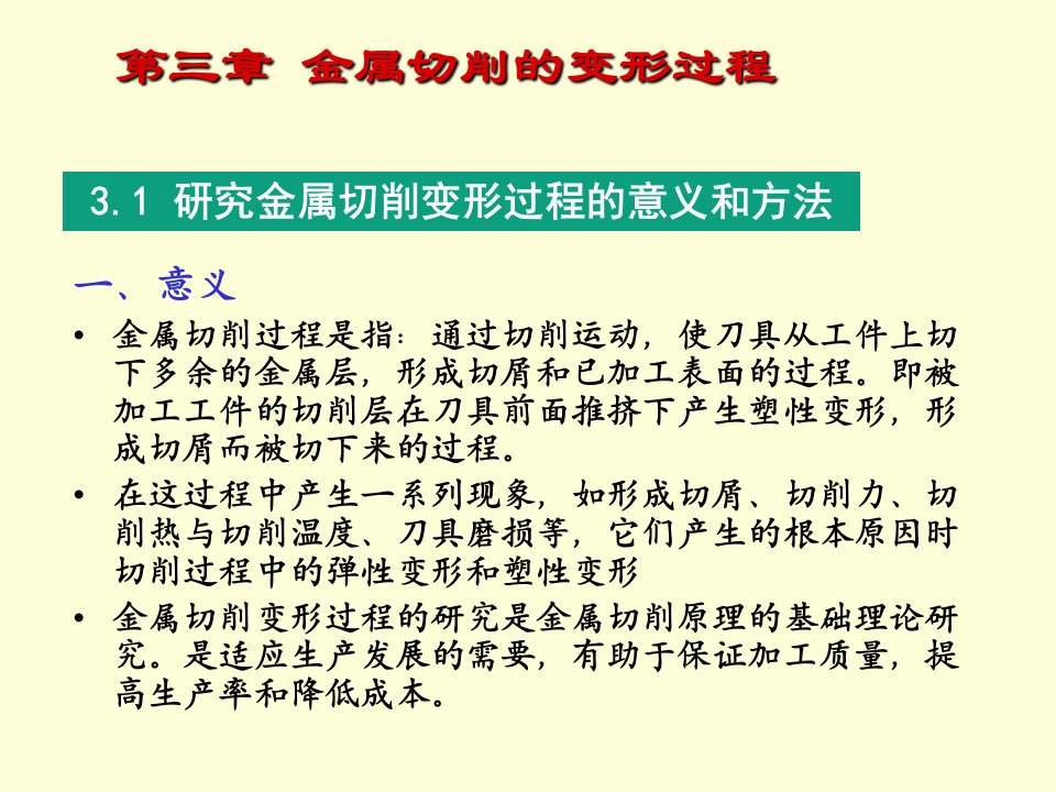 金属切削的变形过程