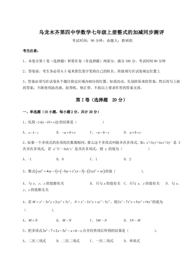 基础强化乌龙木齐第四中学数学七年级上册整式的加减同步测评试卷