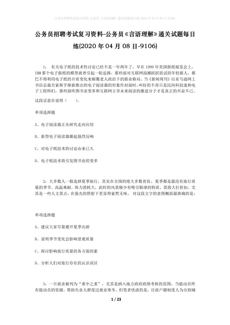 公务员招聘考试复习资料-公务员言语理解通关试题每日练2020年04月08日-9106