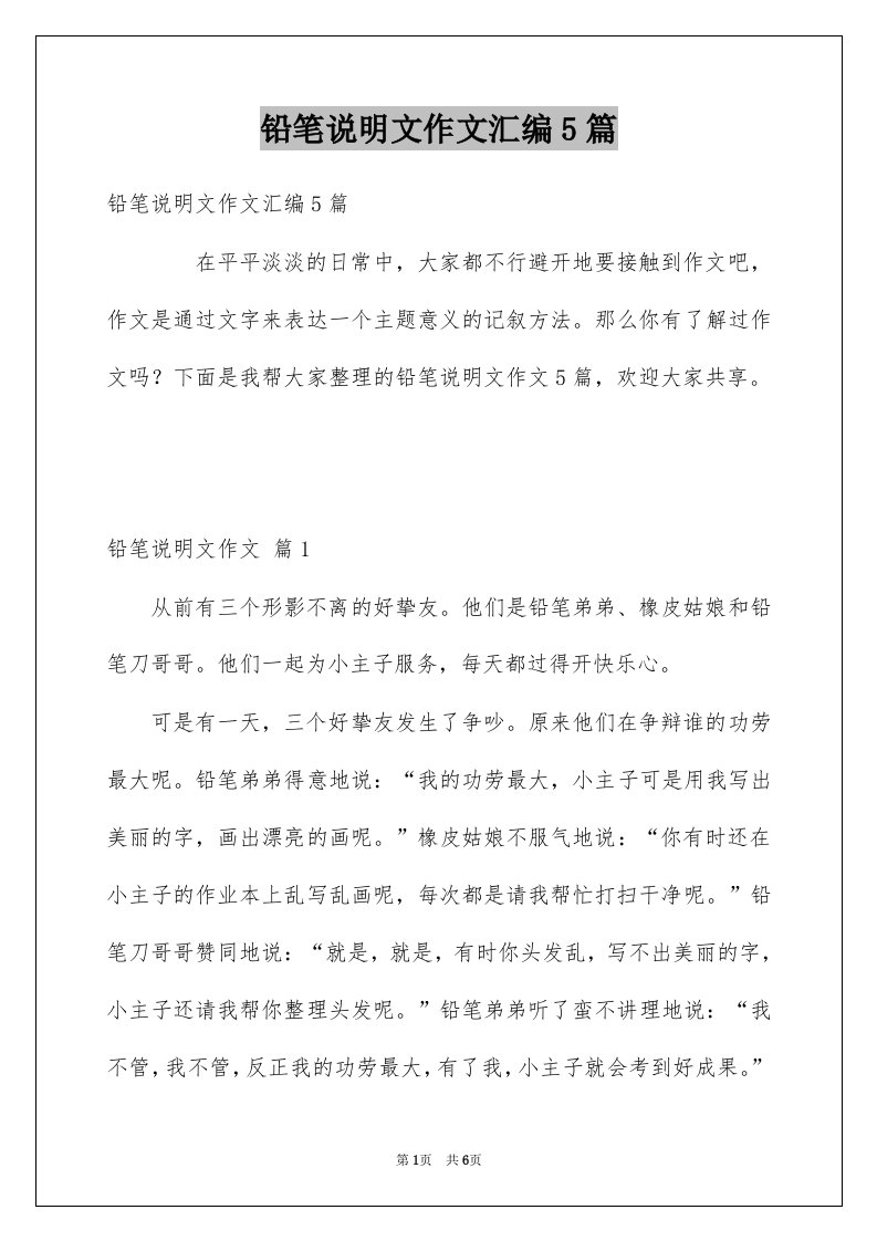 铅笔说明文作文汇编5篇