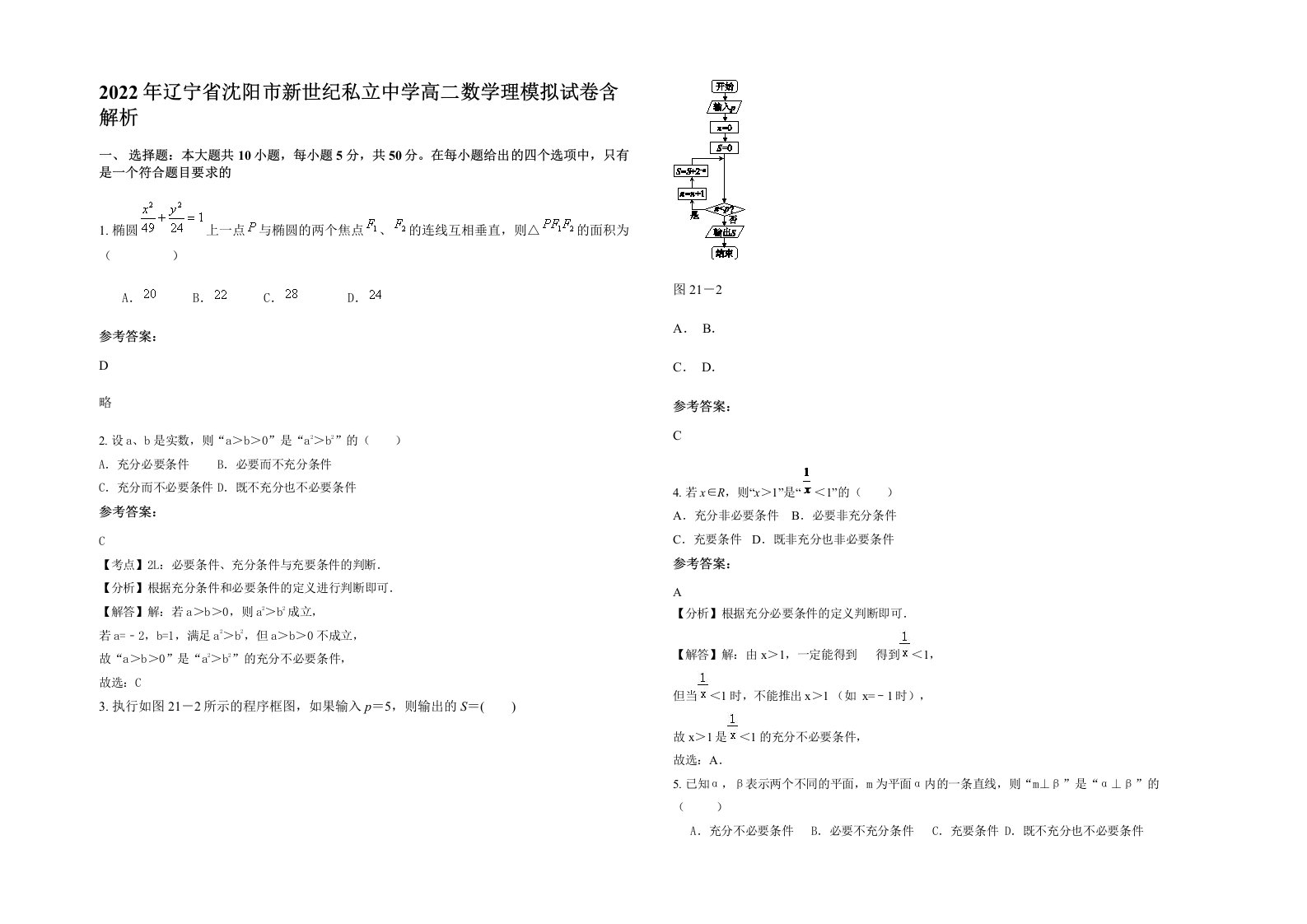 2022年辽宁省沈阳市新世纪私立中学高二数学理模拟试卷含解析