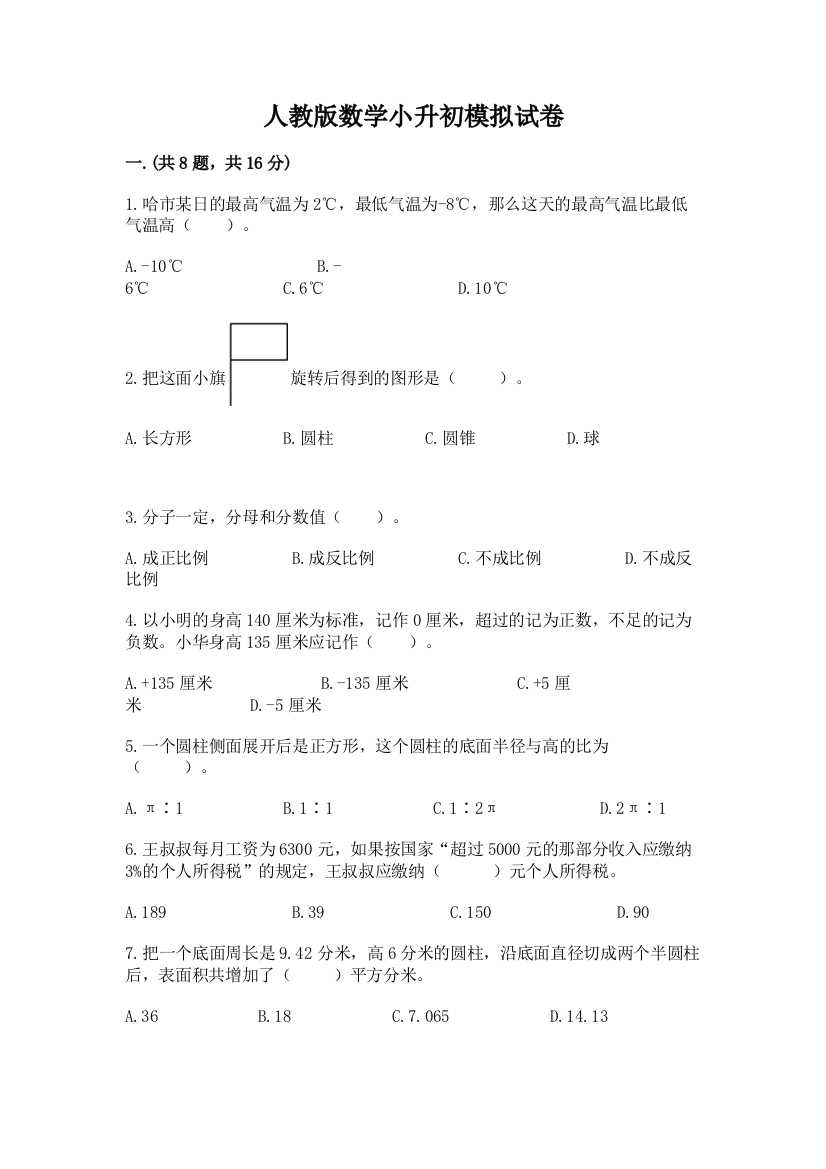 人教版数学小升初模拟试卷含完整答案【考点梳理】