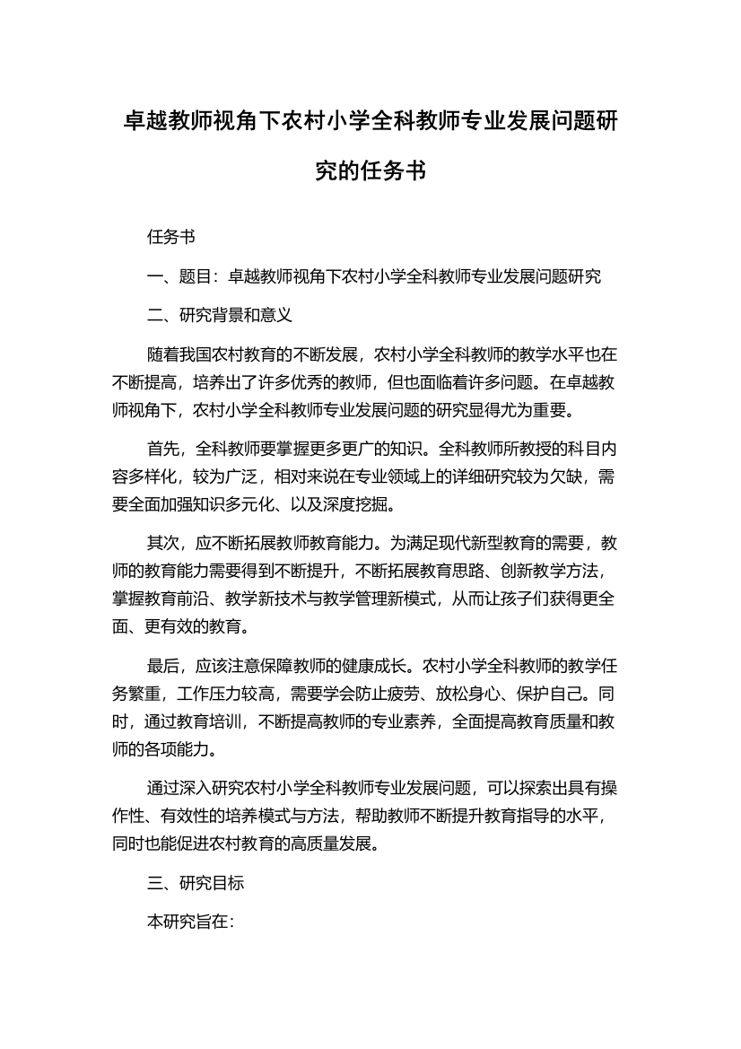 卓越教师视角下农村小学全科教师专业发展问题研究的任务书