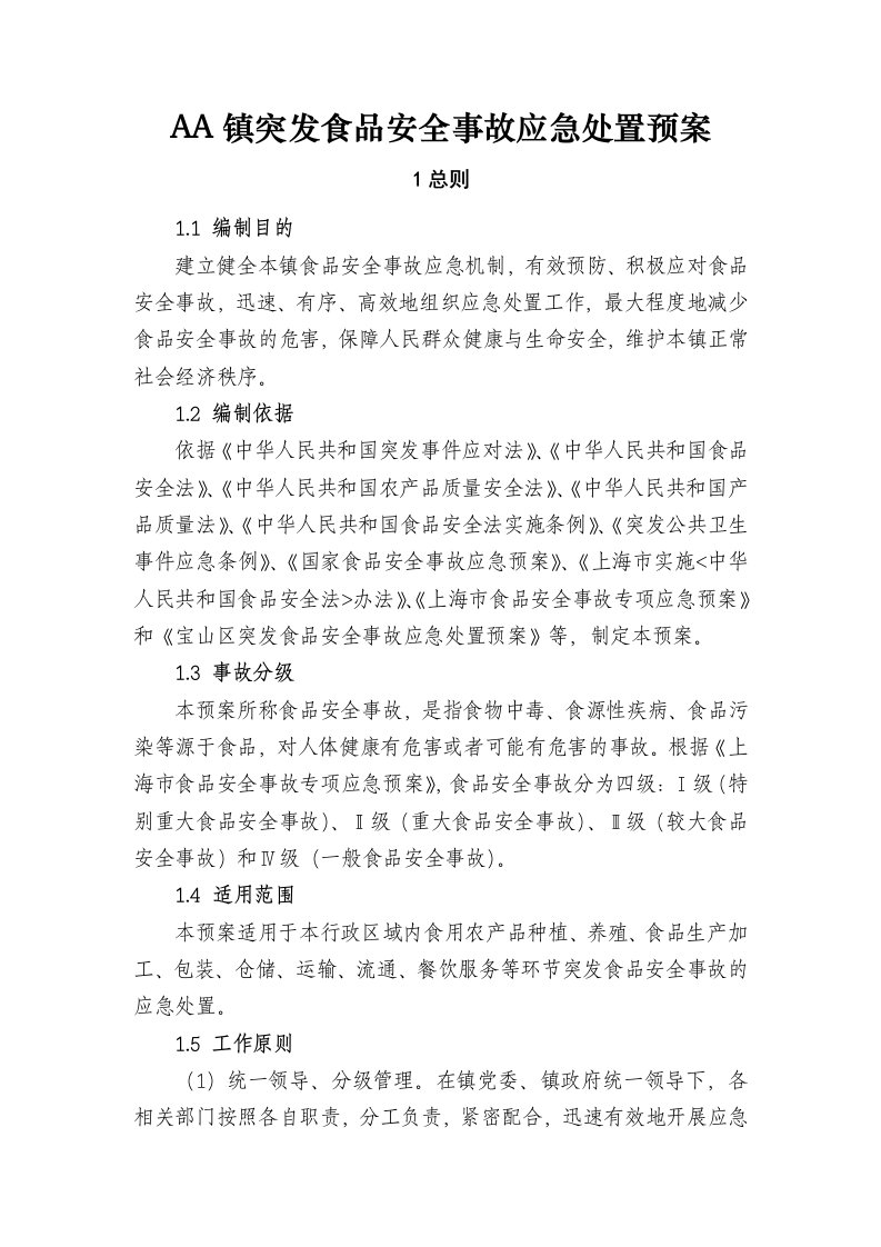 镇突发食品安全事故应急处置预案