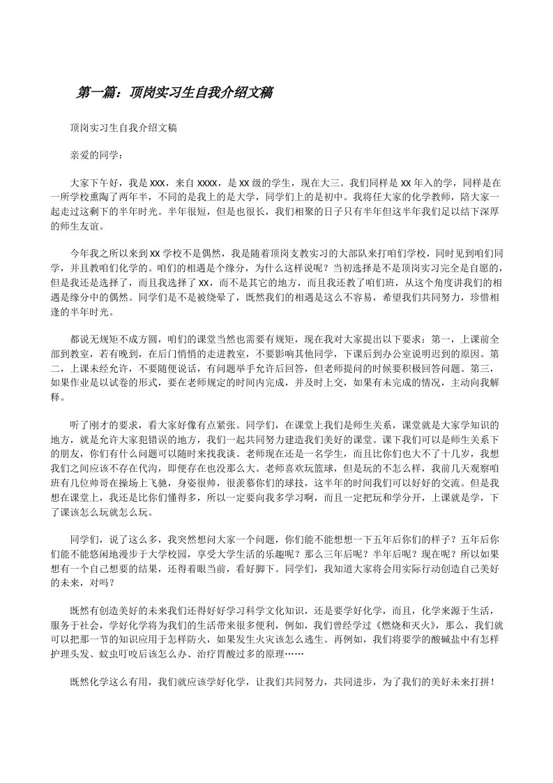 顶岗实习生自我介绍文稿五篇[修改版]