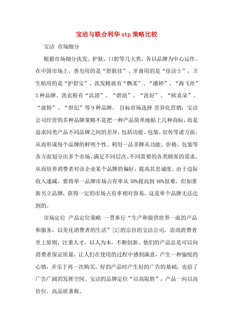 宝洁与联合利华stp策略比较