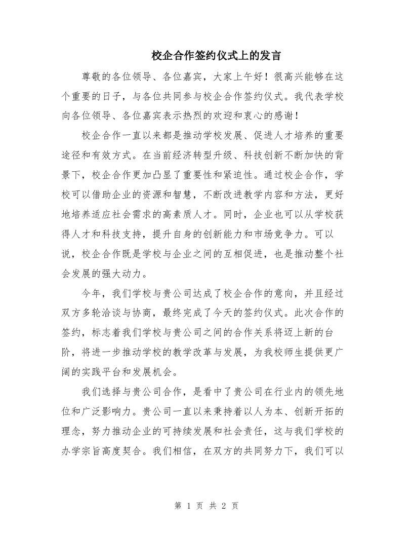 校企合作签约仪式上的发言