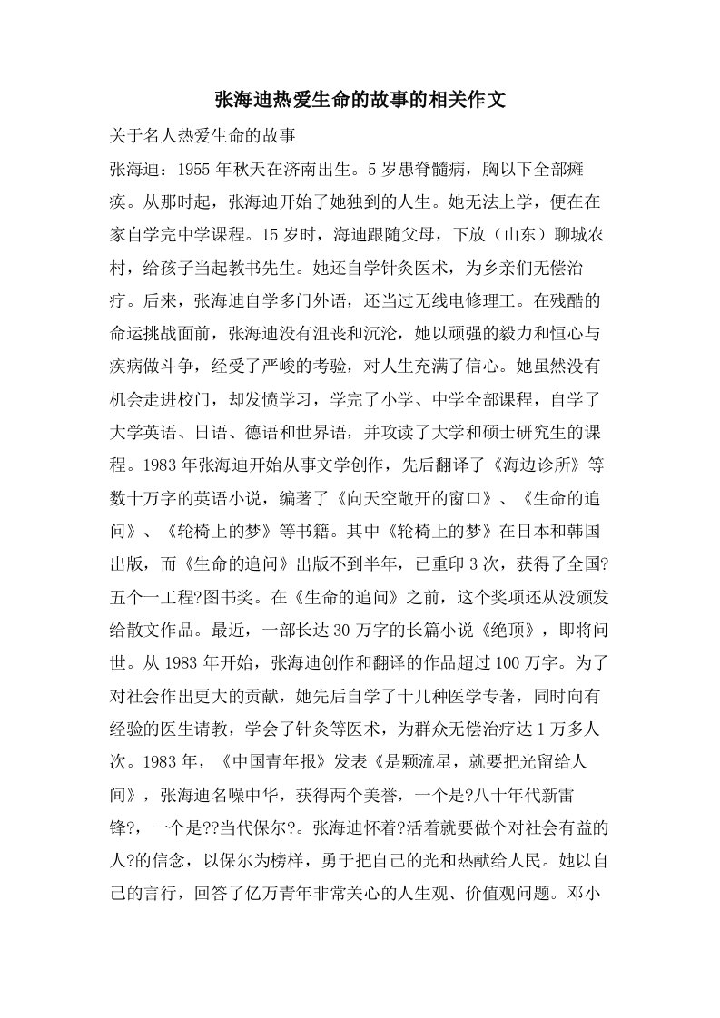 张海迪热爱生命的故事的相关作文