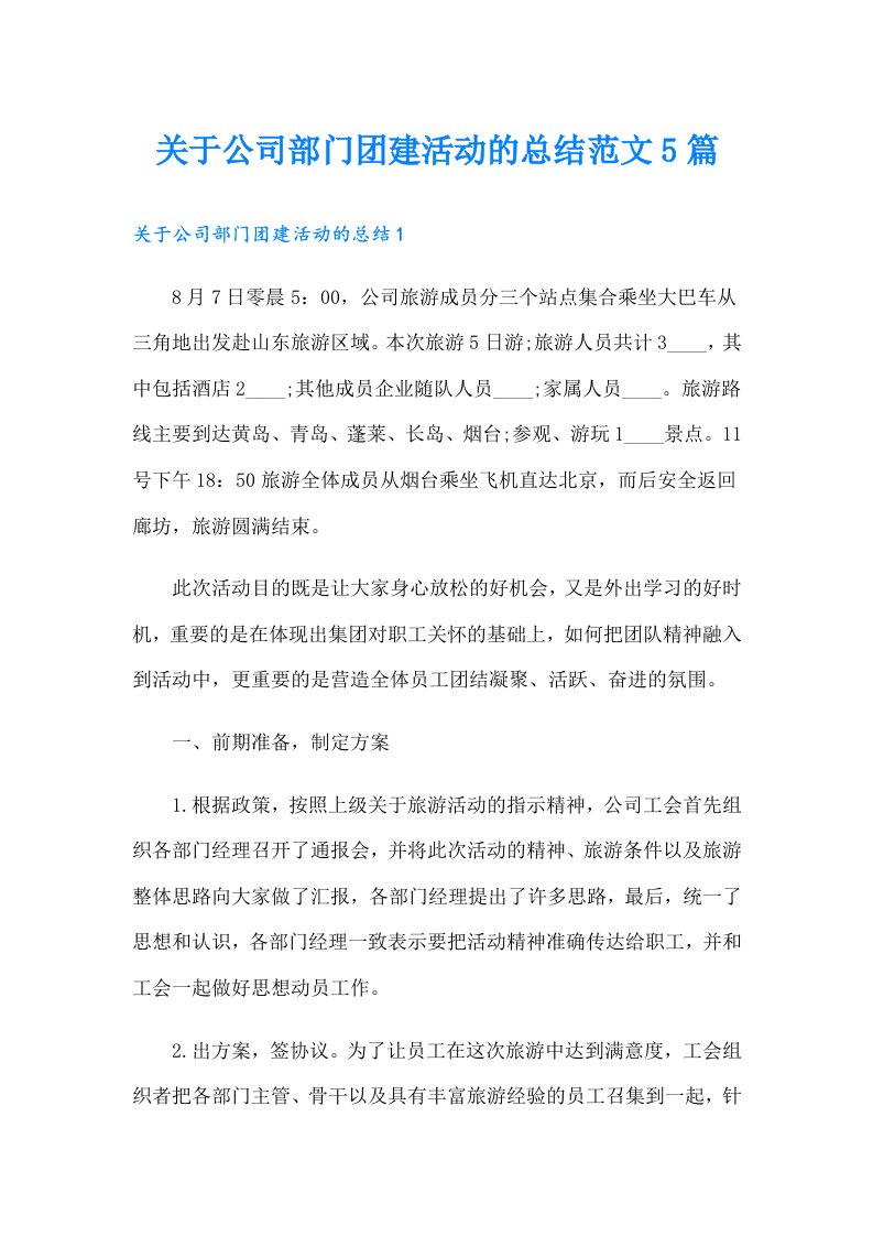 关于公司部门团建活动的总结范文5篇