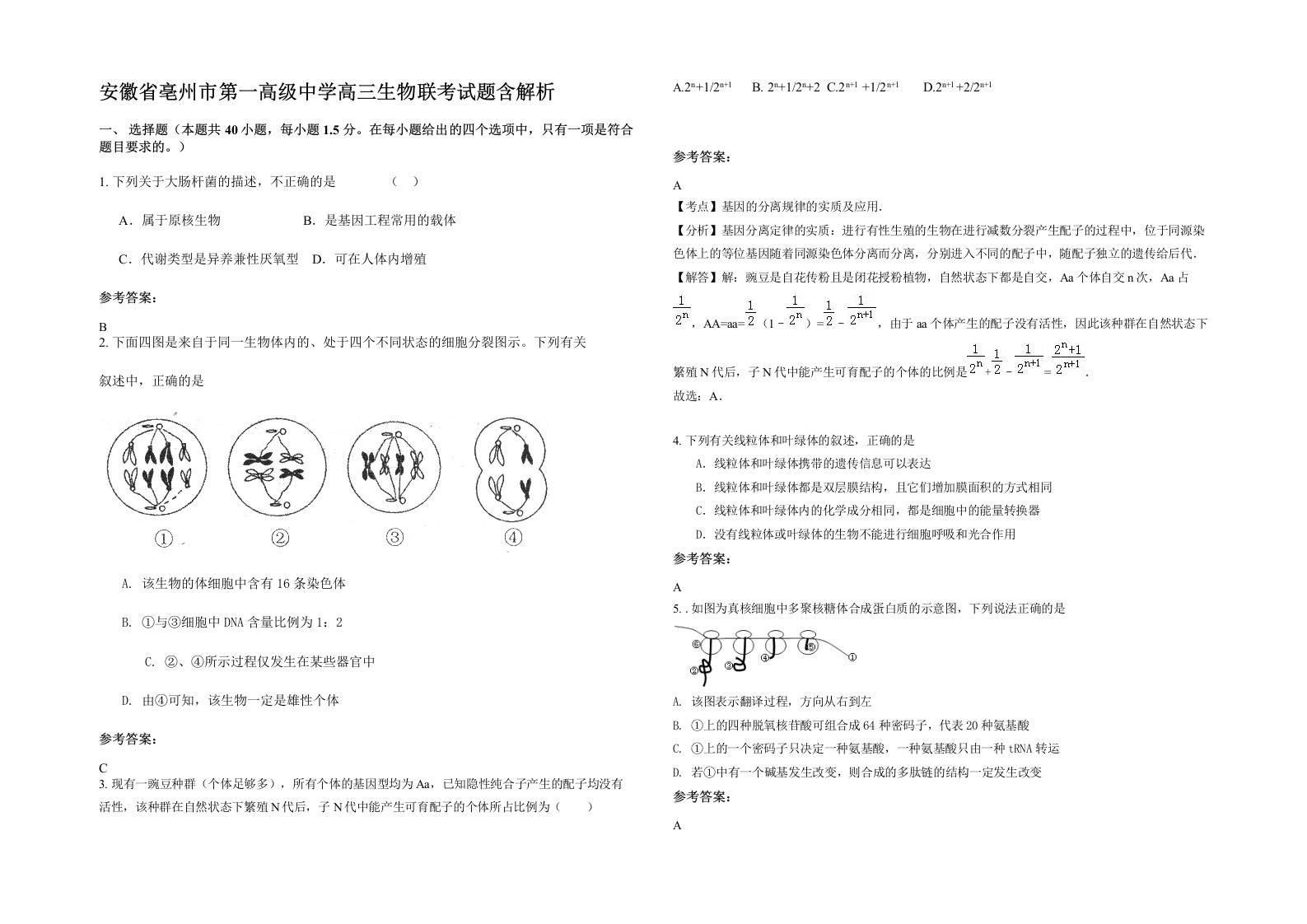 安徽省亳州市第一高级中学高三生物联考试题含解析