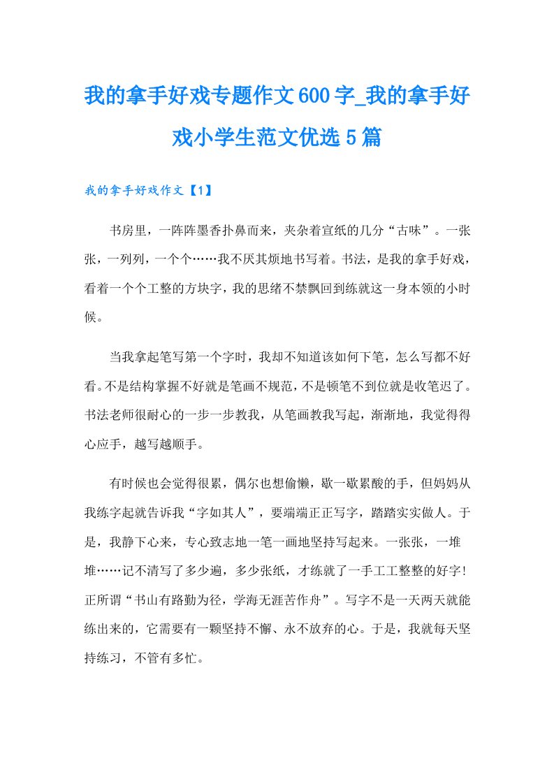 我的拿手好戏专题作文600字_我的拿手好戏小学生范文优选5篇